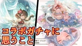 ここ最近のコラボガチャに正直思ってること【グラブル】