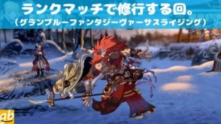 ランクマッチで修行する回。[グランブルーファンタジーヴァーサスライジング]