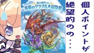 【グラブル】集え騎空士！真夏のグラブル大討伐祭【個人ポイントが絶望的な件について】