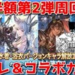 【グラブル】コラボ後半＆無料ガチャ＆セレクトスタレ＆神匠＆天元お裾分けチャレンジ🐑【詳細は概要欄＆配信テキスト】