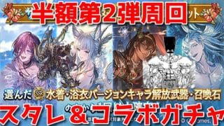 【グラブル】コラボ後半＆無料ガチャ＆セレクトスタレ＆神匠＆天元お裾分けチャレンジ🐑【詳細は概要欄＆配信テキスト】