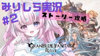 【グラブル リリンク】第２章 オイゲン先輩を置き去り事件！？【#２】
