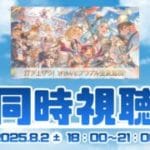 公式生放送同時視聴！！夏のミッションやりながら【グラブル】