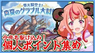 【グラブル】駆け込み！！真夏のグラブル討伐祭の個人ポイント足りないので周回するのです！！！【グランブルーファンタジー】