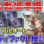 🔴【闇古戦場準備】必須キャラ重点検証　アーティファクト検討会しながら雑談ライブ【グラブル】