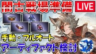 🔴【闇古戦場準備】必須キャラ重点検証　アーティファクト検討会しながら雑談ライブ【グラブル】
