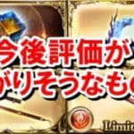 生放送で発表されたアプデを踏まえて今後評価が上がりそうなものを見ていく！ 【グラブル】