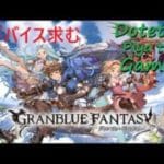 【初見、参加歓迎】グラブル 初心者天元練習中！ご一緒にどうですか？