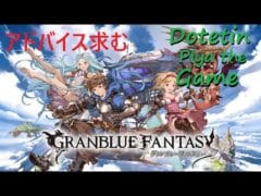 【初見、参加歓迎】グラブル 初心者天元練習中！ご一緒にどうですか？
