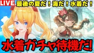 【グラブル】今年最後の新水着ガチャ待機！さて、どうなるか(　ﾟдﾟ)【カドミツの配信】