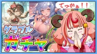 【グラブル】シャトラ可愛いぃぃぃい！！ガチャ引いていくぞー！！！！！！【グランブルーファンタジー】