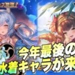 【グラブル】今年最後の水着キャラがエロすぎて堪らず天井しちまった件について!!!