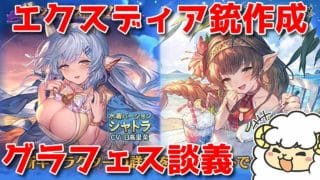 【グラブル】水着シャトラ…お前強いんか…？🐑【詳細は概要欄＆配信テキスト】