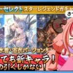 【グラブル】誰がきても新キャラ！これは引くしかない！！サマーセレクトスターレジェンドガチャ引いてみた！【グランブルーファンタジー】