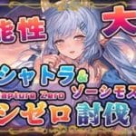 【グラブル】可能性の獣(丑)、水着シャトラ入りルシゼロ討伐：ゾーシモスマナダイバー【水着シャトラ・オロロジャイア・レイ】