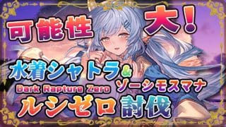 【グラブル】可能性の獣(丑)、水着シャトラ入りルシゼロ討伐：ゾーシモスマナダイバー【水着シャトラ・オロロジャイア・レイ】