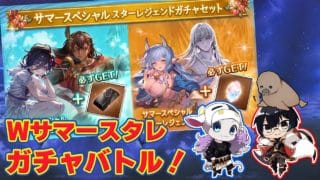 【グラブル|コラボ】ぐるミィvsセイウチさんガチャバトル!サマースペシャルスターレジェンドガチャセットを引いたり、アプデ関連触ったり雑談 🐮🐗👓 第2269回目【🔴LIVE配信】