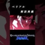 ベリアル 解放奥義 #グラブル #vs #game