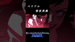 ベリアル 解放奥義 #グラブル #vs #game