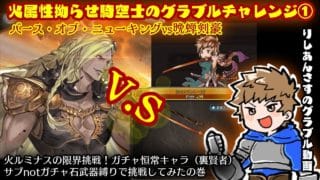 【グラブル】晩蝉を布教したいアグニス剣豪vsバブさんソロ【りしあんが行く！空の旅 vol.１】