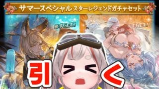 【#グラブル】【#スタレ】久しぶりにスタレ課金するから当たれよ？？？？？【初見さん歓迎！】 #vtuber