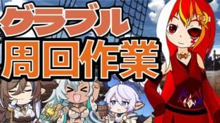 【グラブル配信】　周回作業with別ゲーム　喋り少な目　20250812【Vtuber】【男性男性配信者】【グランブルーファンタジー】＃グラブル