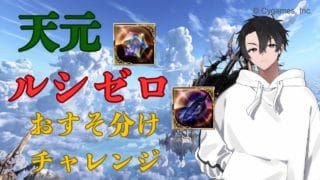 【#グラブル　072】天元＆ルシゼロおすそ分けチャレンジ
