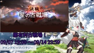 【初見、初心者、質問歓迎！】闇有利古戦場＠予選1日目【グラブル】