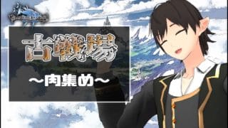 【#グラブル /古戦場】肉集め～いったん10000個 #グランブルーファンタジー　コメント大歓迎