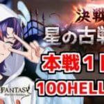 〖 #グラブル 〗闇古戦場本戦１日目！100HELLを走りまくる💨〖#グラブル初心者 〗八月朔日ユウ/Hozumi Yuu
