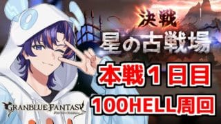 〖 #グラブル 〗闇古戦場本戦１日目！100HELLを走りまくる💨〖#グラブル初心者 〗八月朔日ユウ/Hozumi Yuu