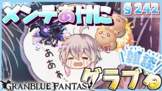 【グラブル #120】【初見歓迎】メンテ開けにグラブる【§242】