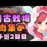 【グラブル】#150 闇古戦場！肉集め！予選2日目！マグナで2回目の闇古戦場開幕！初見さん大歓迎♡【寝衣火ゆん / Vtuber / グランブルーファンタジー】