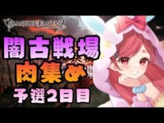 【グラブル】#150 闇古戦場！肉集め！予選2日目！マグナで2回目の闇古戦場開幕！初見さん大歓迎♡【寝衣火ゆん / Vtuber / グランブルーファンタジー】