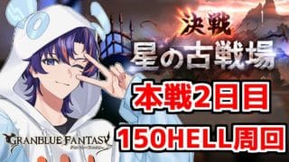 〖 #グラブル 〗闇古戦場本戦2日目!150HELLを走りまくる💨〖#グラブル初心者 〗八月朔日ユウ/Hozumi Yuu