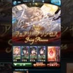 【グラブル】闇有利古戦場 150hellフェアリープリンセス 2ターン〆団バフ有り
