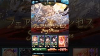 【グラブル】闇有利古戦場 150hellフェアリープリンセス 2ターン〆団バフ有り