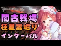【グラブル】#151 闇古戦場！極星器掘り！インターバル！ドロップ調子◎！初見さん大歓迎♡【寝衣火ゆん / Vtuber / グランブルーファンタジー】