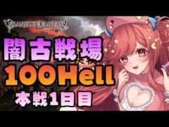 【グラブル】#152 闇古戦場!本戦1日目!エレシュで100Hell何秒で回れる!?初見さん大歓迎♡【寝衣火ゆん / Vtuber / グランブルーファンタジー】