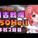 【グラブル】#153 闇古戦場！本戦2日目！150Hellマグナ手動編成で頑張るぞ～！初見さん大歓迎♡【寝衣火ゆん / Vtuber / グランブルーファンタジー】