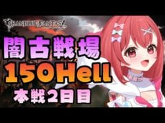【グラブル】#153 闇古戦場!本戦2日目!150Hellマグナ手動編成で頑張るぞ~!初見さん大歓迎♡【寝衣火ゆん / Vtuber / グランブルーファンタジー】