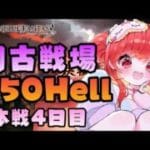 【グラブル】#155 闇古戦場！本戦4日目！貢献度50億目指してラストラン！250Hellマグナで頑張る！初見さん大歓迎♡【寝衣火ゆん / Vtuber / グランブルーファンタジー】