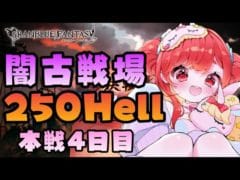 【グラブル】#155 闇古戦場!本戦4日目!貢献度50億目指してラストラン!250Hellマグナで頑張る!初見さん大歓迎♡【寝衣火ゆん / Vtuber / グランブルーファンタジー】