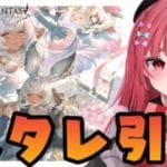 【グラブル】#157 バレンタイン込み属性スタレ！どの属性引くか迷ってます！初見さん大歓迎♡【寝衣火ゆん / Vtuber / グランブルーファンタジー】