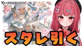 【グラブル】#157 バレンタイン込み属性スタレ！どの属性引くか迷ってます！初見さん大歓迎♡【寝衣火ゆん / Vtuber / グランブルーファンタジー】