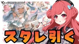 【グラブル】#158 バレンタインスタレ＆砂堀り！賢者オリジン英雄武器…砂使いどころが多すぎる！優先順位は？初見さん大歓迎♡【寝衣火ゆん / Vtuber / グランブルーファンタジー】