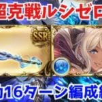 【超克戦ルシゼロ】水属性 手動16ターン ドラポンなし【グラブル】