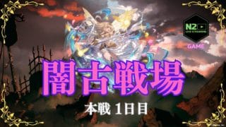 【グラブル】闇古戦場  本戦1日目【N2】
