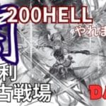 【古戦場】200HELLムーブ、そっこーで見つけます！【グラブル】