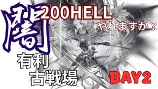 【古戦場】200HELLムーブ、そっこーで見つけます!【グラブル】